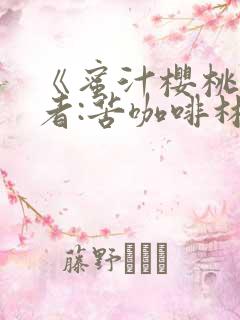 《蜜汁樱桃》作者:苦咖啡林妙妙