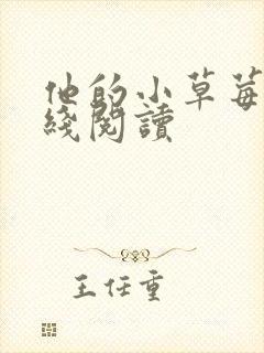 他的小草莓h在线阅读