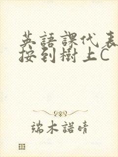 英语课代表让我按到树上C