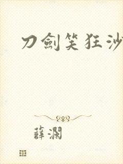 刀剑笑狂沙