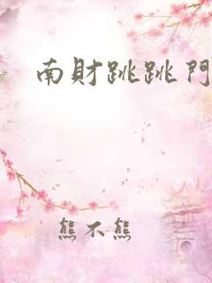 南财跳跳门事件