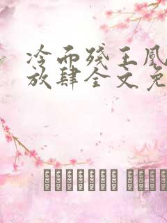 冷面残王凰妃太放肆全文免费阅读