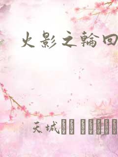 火影之轮回拂晓