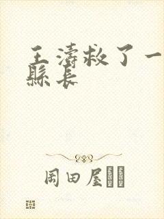 王涛救了一个女县长