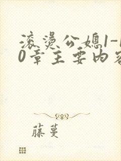 滚烫公媳1-10章主要内容