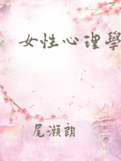 女性心理学