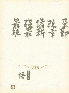 最强修改孕妇系统最新章节