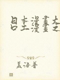 日本漫画大全之口工漫画之绅士篇