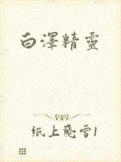 白泽精灵