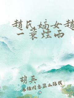 赵氏嫡女赵姝玉 一蓑烟雨