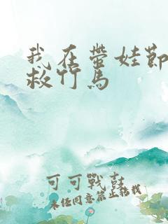 我在带娃节目拯救竹马