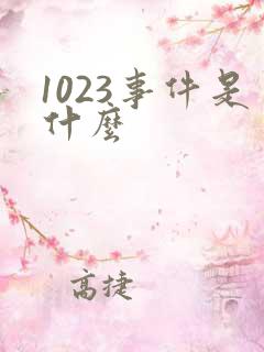 1023事件是什么