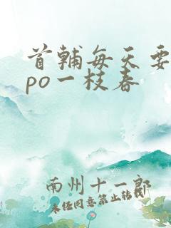 首辅每天要不够po一枝春