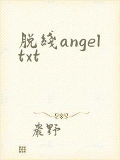 脱线angeltxt