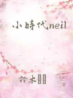 小时代neil