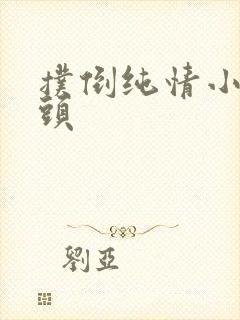 扑倒纯情小小丫头