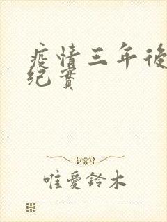 疫情三年后农村纪实