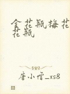 金花瓶梅花4金花瓶