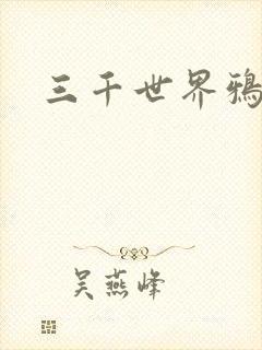 三千世界鸦杀