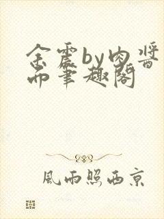 余震by肉酱意面笔趣阁