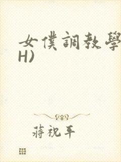 女仆调教学院(H)