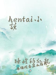 hentai小说