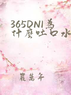 365DNI为什么吐口水
