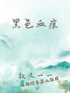 黑色血痕