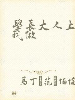 学长大人上课和我做