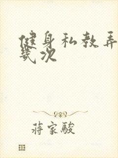 健身私教弄了好几次