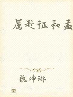 厉赴征和孟黎月