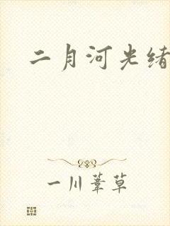 二月河光绪皇帝