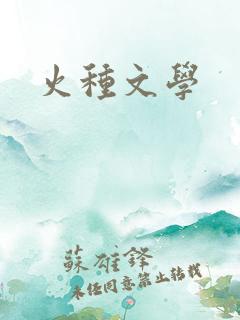 火种文学