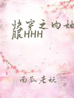 快穿之肉她好舒服HHH