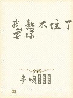 我熬不住了我想要你