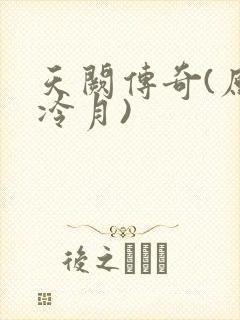 天阙传奇(原名冷月)