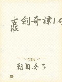 古剑奇谭1破解版