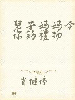 儿子妈妈今晚是你的礼物