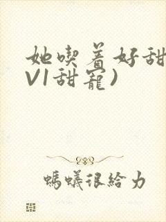 她吃着好甜(1V1甜宠)