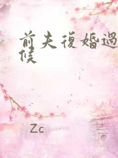 前夫复婚过期不候