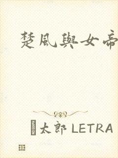 楚风与女帝