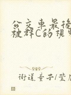 公交车最后一排被群C的视频