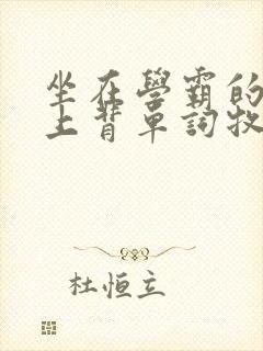 坐在学霸的棍子上背单词牧童