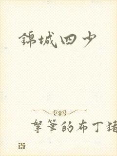 锦城四少