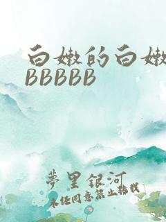 白嫩的白嫩的BBBBBB