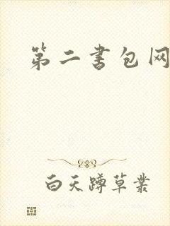第二书包网