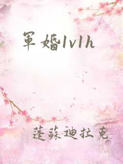 军婚1v1h