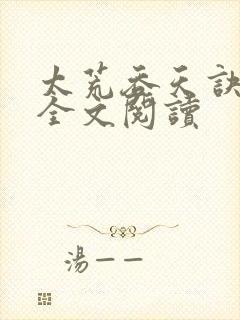 太荒吞天诀免费全文阅读