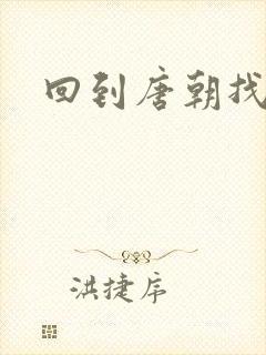 回到唐朝找工作