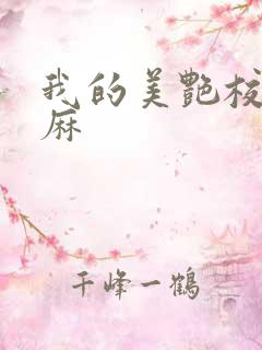 我的美艳校长麻麻